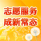 让志愿服务成为百姓幸福生活的“新常态”