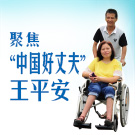 媒体聚焦“中国好丈夫”王平安