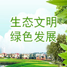 生态文明 绿色发展