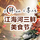 2017中国·太仓旅游文化节暨江海河三鲜美食节
