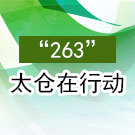 “263”太仓在行动