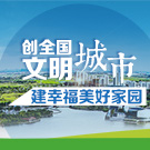 创全国文明城市 建幸福美好家园