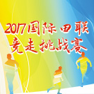 2017国际田联竞走挑战赛暨全国竞走大奖赛（太仓站）开赛