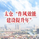 2017太仓“作风效能建设提升年”