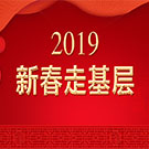 2019新春走基层