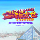 2019太仓旅游文化美食节