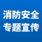 消防安全专题宣传