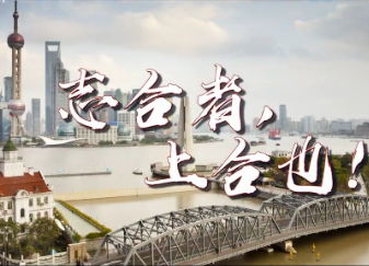 微视频｜志合者，上合也！