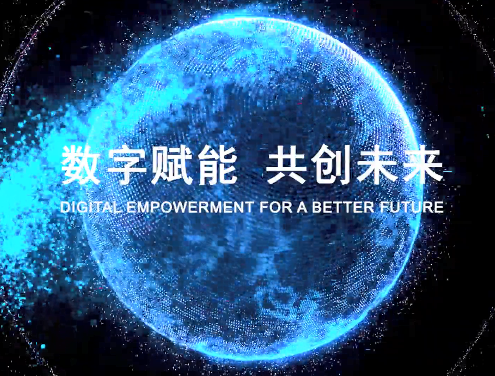 微视频《数字赋能 共创未来》