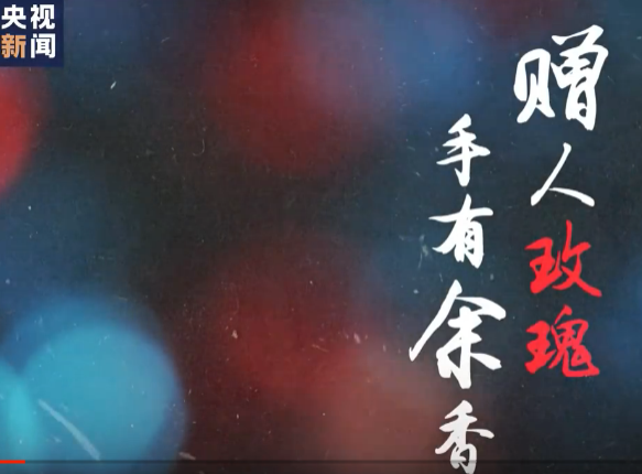 时政微视频丨赠人玫瑰 手有余香