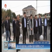 吴中区组团来太考察村居环境整治工作