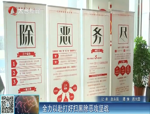 全力以赴打好扫黑除恶攻坚战