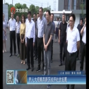 市人大视察高新区经济社会发展