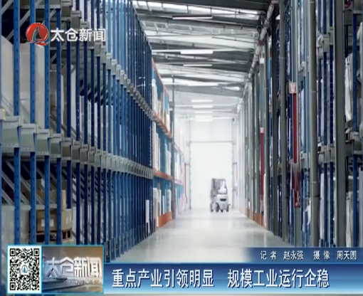 重点产业引领明显 规模工业运行企稳