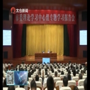 市委理论学习中心组举行专题学习报告会