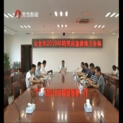 开展防汛防台演练 提升抢险应急处置能力