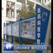 职业教育迎来新机遇 健雄学院招生新突破