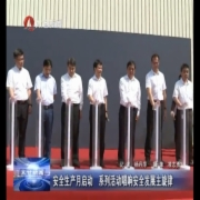 安全生产月启动 系列活动唱响安全发展...