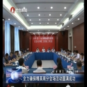 全力确保精英周分会场活动圆满成功
