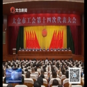 太仓市工会第十四次代表大会召开