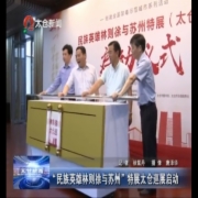 “民族英雄林则徐与苏州”特展太仓巡展启动