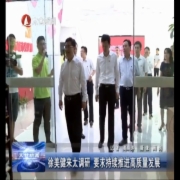 徐美健来太调研 要求持续推进高质量发展