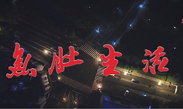 【暖视频】鱼肚生活——致敬劳动者！
