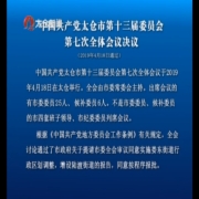 中国共产党太仓市第十三届委员会第七次...