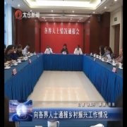向各界人士通报乡村振兴工作情况