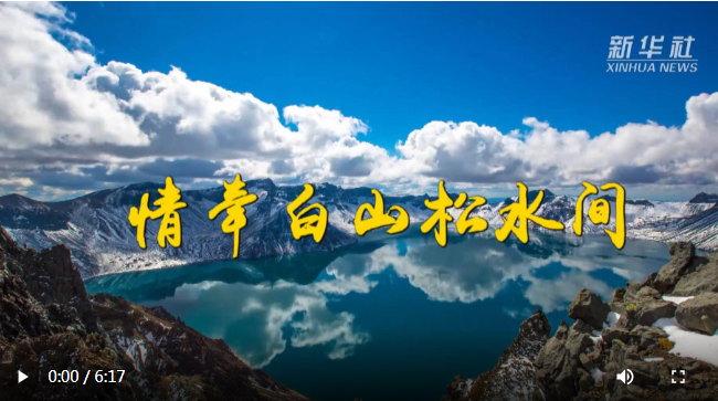 微纪录片｜情牵白山松水间