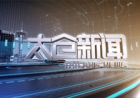 太仓新闻20210118