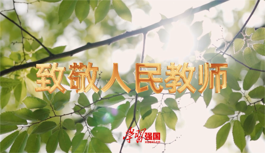 致敬人民教师
