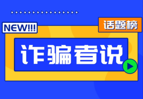 “诈骗者说”系列短视频九
