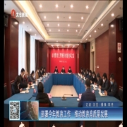 部署今年教育工作 推动教育高质量发展