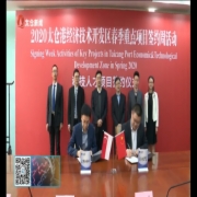 港区启动春季重点项目签约周