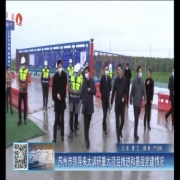 苏州市领导来太调研重大项目推进和基层...