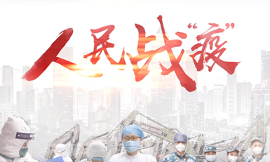 【重磅微视频】人民战“疫”