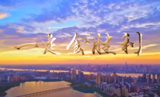 《微视频丨一定会胜利》