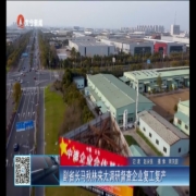 副省长马秋林来太调研督查企业复工复产