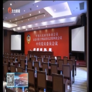 “两会”各项准备工作就绪
