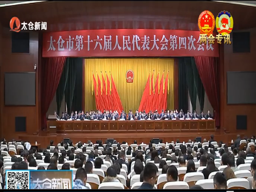 太仓市第十六届人民代表大会第四次会议开幕