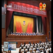 政协太仓市第十四届委员会第四次会议胜...