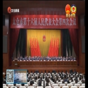 太仓市第十六届人民代表大会第四次会议...