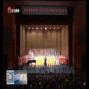 新年合唱音乐会唱响“我和我的祖国”