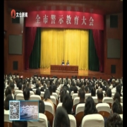 全市警示教育大会召开 营造更加风清气...