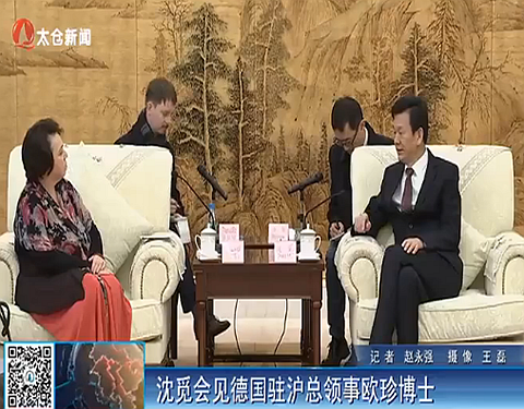 沈觅会见德国驻沪总领事欧珍博士