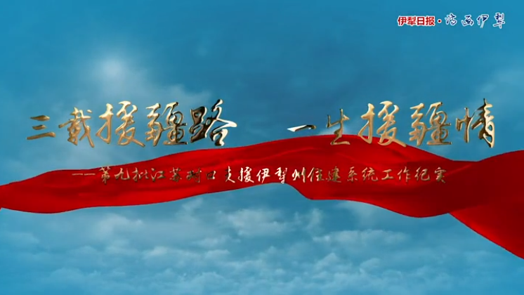 【视频】三年援疆路，一生援疆情