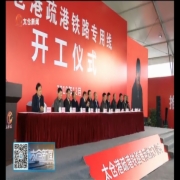 太仓港疏港铁路专用线开工