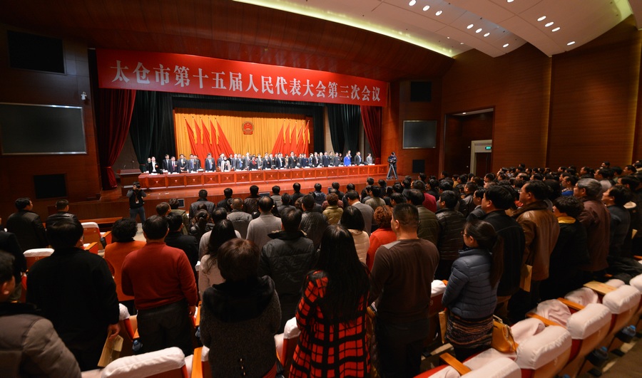 太仓市第十五届人民代表大会第三次会议胜利闭幕