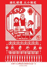 长者为先
